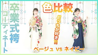 卒業式袴のコーディネート比較！卒業式袴レンタルなら豊橋・田原の和遊館丸豊へ！