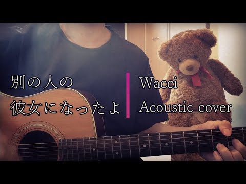 別の人の彼女になったよ/Wacci〔アコギ弾き語り〕歌詞付き