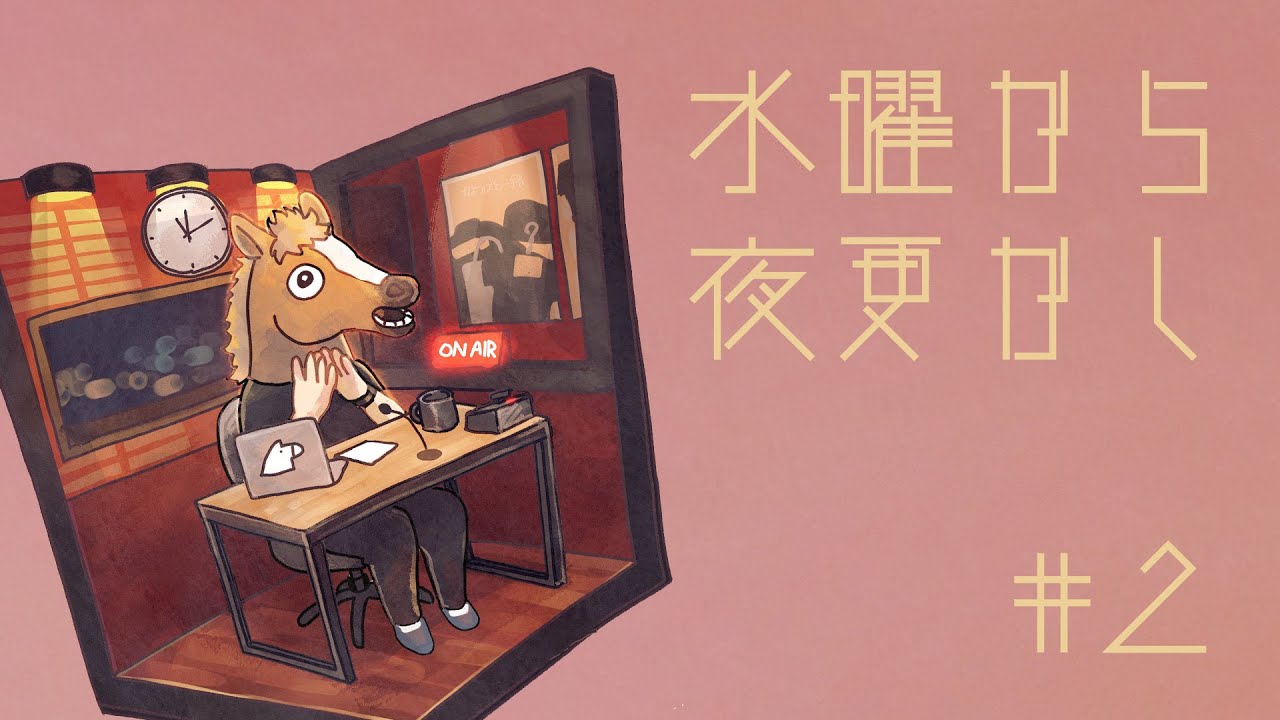 水曜から夜更かし #2