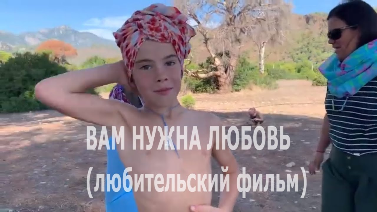 Вам нужна любовь (фильм из семейного лагеря KidTrip)