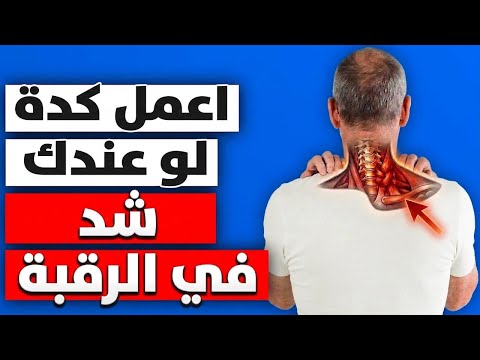 اتخلص من شد الرقبة في 5 دقايق! وبطريقة فعّالة جدًا