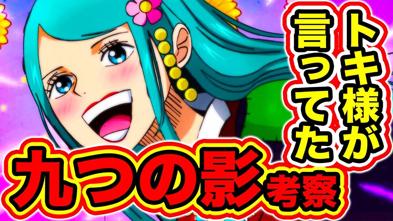 ワンピース考察 光月トキ様の予言の九つの影とは誰なのか 九つの影の正体を考察した結果 意外な可能性が One Piece考察 Youtube