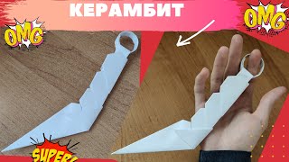 DIY  - Как сделать КЕРАМБИТ из бумаги А4 своими руками (How to make a karambit knife out of paper)
