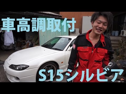 S15シルビアの足回り交換 Blitz車高調取り付け やっすーのシルビア日記 Youtube