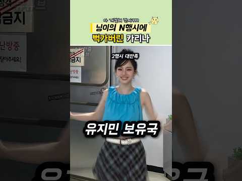 카리나 뻑가게 하는 닝이의 N행시 #에스파 thumbnail