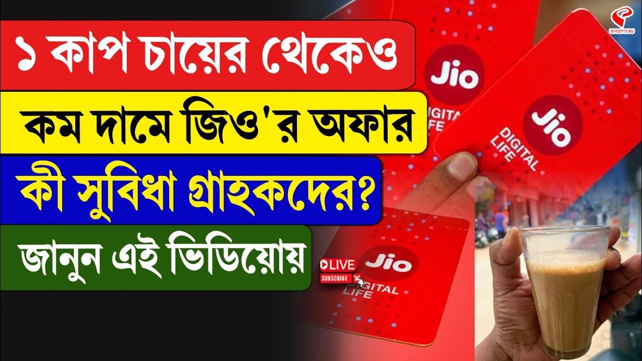 Jio Offer I ১ কাপ চায়ের থেকেও কম দামে জিও'র অফার, কী সুবিধা গ্রাহকদের? জানুন এই ভিডিয়োয়