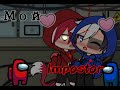 [Мини-Фильм] ~ Мой impostor ~ |ГАЧА-ЛАЙФ ~ Амонг Ас ~ [ORIGINAL]