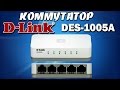 Коммутатор (Switch) D-Link DES-1005A - Обзор