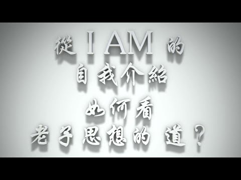 ＃從 I AM 的自我介紹，如何看老子思想的「道」？（聖誕要理問答005問）