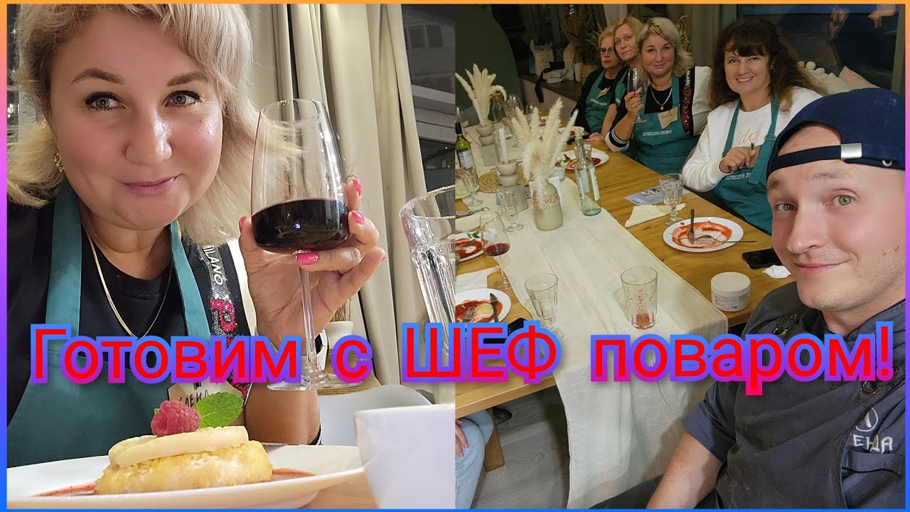 Еда и Вино Вечер итальянской кухни лайфхаки от шеф повара в Зеленограде ...