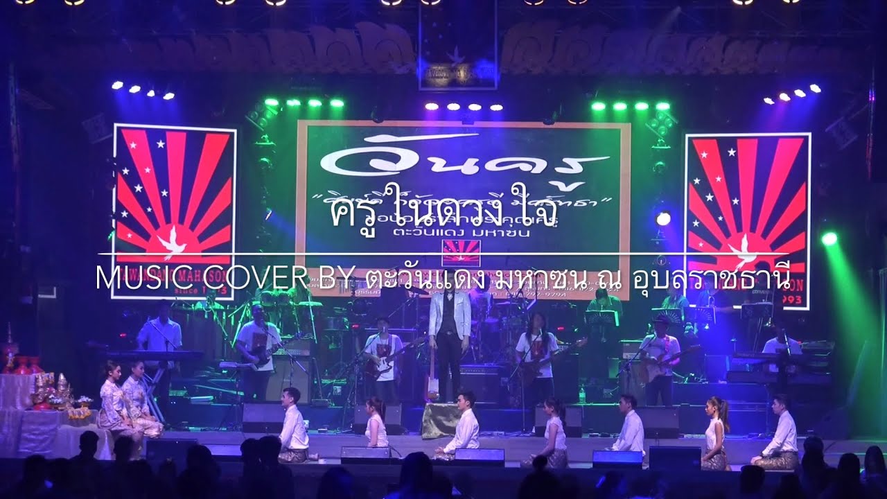 ครูในดวงใจ ขอน้อมรำลึกพระคุณครู แสดงสดตะวันแดง มหาซน ณ อุบลราชธานี ( Cover By วงศ์ตะวัน )