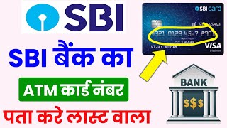 SBI बैंक का ATM कार्ड नंबर कैसे पता करे SBI Bank ATM Card Number Kaise Nikale