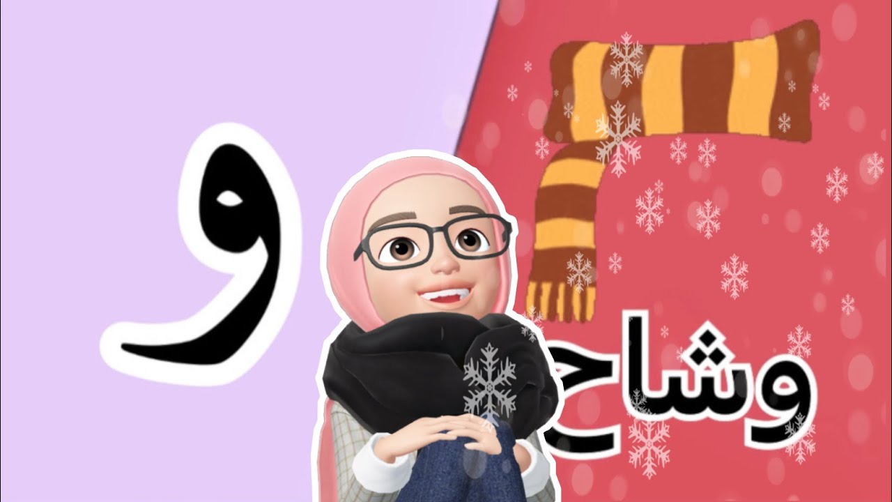 اسمع وتعلم | حرف و - تعليم الاطفال حرف الواو - أناشيد الروضه ودروس ...
