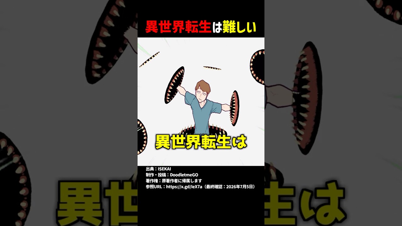 異世界転生は難しい #shorts
