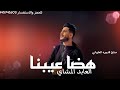 هضا عيـــــبنا الفنان العابد المشاي 2023 الجديد لايك اشتراك بالقناه ليصلك كل جديد 