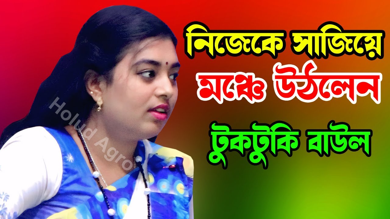 নিজেকে সাজিয়ে মঞ্চে উঠলেন টুকটুকি বাউল | Holud Agro