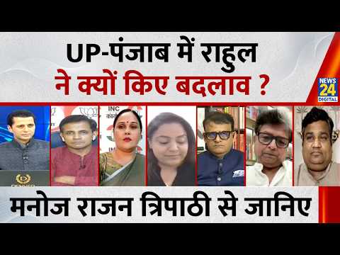 UP-पंजाब में Rahul Gandhi ने क्यों किए बदलाव ? Manoj Rajan Tripathi से जानिए