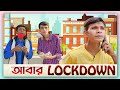  lockdown  srs entertainment present  bangla comedy