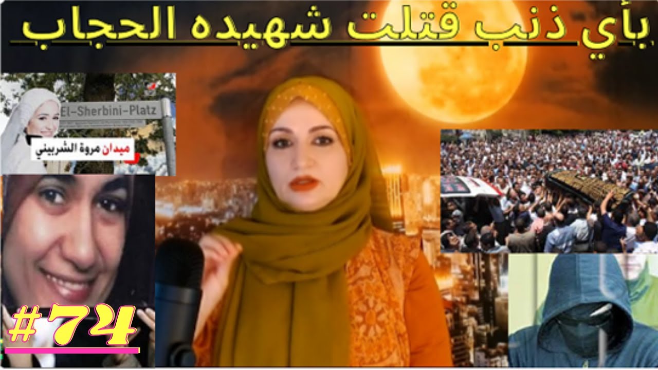Marwa Al shirbini بأي ذنب قتلت (ضحيه الحجاب ) مروه الشربيني #75