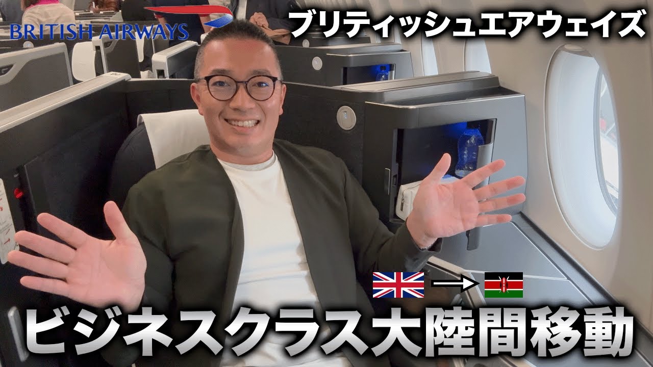 【ビジネスクラス】ブリティッシュ・エアウェイズでロンドンからナイロビまで大陸間ビジネスクラスの飛行機旅！