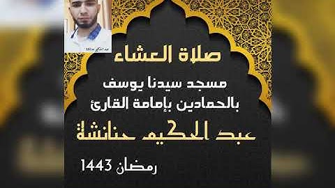 صلاة العشاء 04 رمضان 1443.بمسجد سيدنا يوسف بالحمادين بإمامة القارئ عبد الحكيم حنانشة.