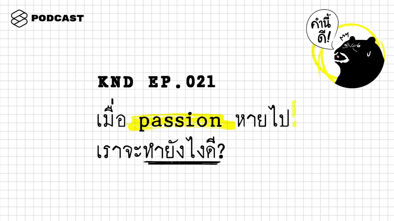 แพสชั่น แปลว่า  New 2022  เมื่อ passion หายไป เราจะทำยังไงดี? | คำนี้ดี EP.21