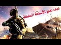 شرح كيف تفتح الاسلحة المقفلة WarFace شرح كيف تفتح الاسلحة المقفلة WarFace