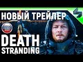 Death Stranding ➤ Трейлер На Русском ➤ Кинематографический Синематик к Релизу на PS4