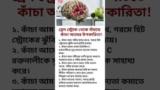 ব্রেন স্ট্রোক থেকে বাঁচতে, কাঁচা আমের উপকারিতা! 🧠 #shorts #healthtips #brainstroke #rawmango