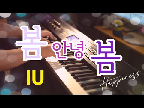 [ Pianoheart ] 65번만의 영상...아이유(IU) - 봄 안녕 봄(Hi spring Bye) piano cover