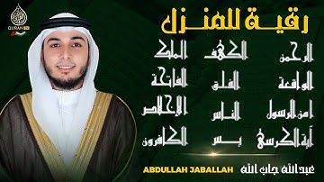رقية البيت | سورة الفاتحة الكهف يس الواقعة الرحمن الملك الناس الفلق الكافرون  اية الكرسي الاخلاص,