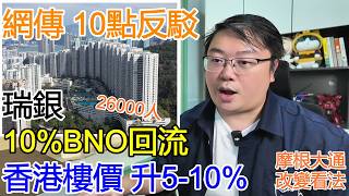 網傳 10點反駁? 瑞銀:10%BNO回流?26000人?!香港樓價 升5-10% ?摩根大通改變看法