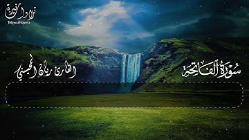 سورة الفاتحة 🤍😴    بصوت القارئ ريان المحيسني