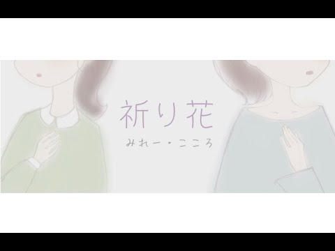 祈り花　歌ってみた(cover by みれー、こころ)