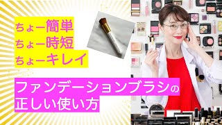 ちょー簡単 ちょー時短 ちょーキレイ  ファンデーションブラシの 正しい使い方