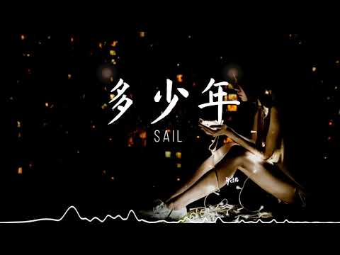 多少年 - Sail 『多少年想你多少天 / 我们渐行渐远。』【動態歌詞/Pinyin Lyrics】
