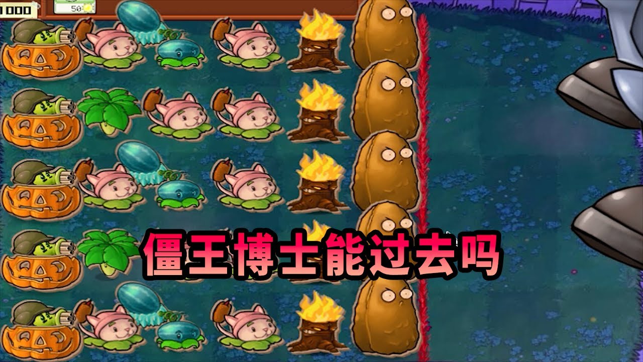 【植物大戰僵尸】僵王博士能過這一關嗎？