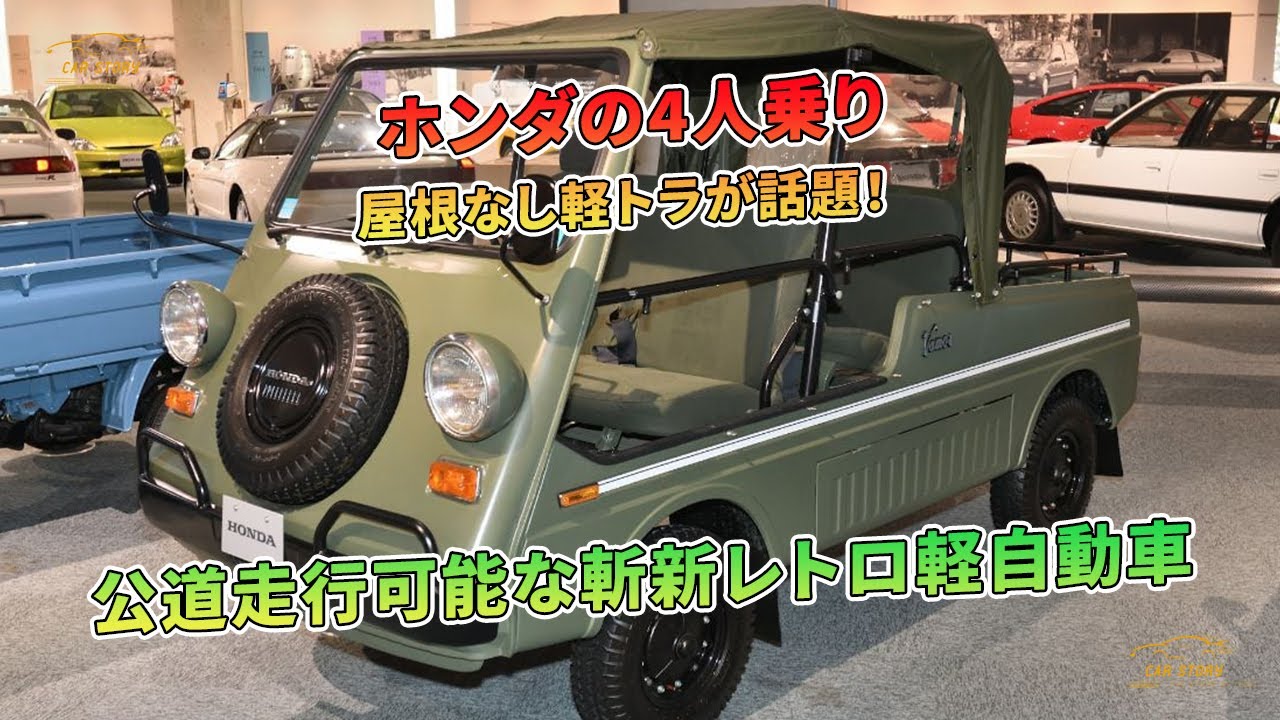 ホンダの4人乗り屋根なし軽トラが話題！ 公道走行可能な斬新レトロ軽 