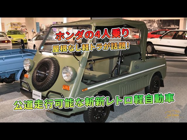 ホンダの4人乗り屋根なし軽トラが話題！ 公道走行可能な斬新レトロ軽