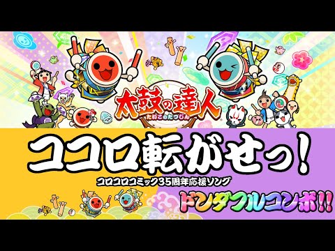 太鼓の達人ニジイロVer.(愛称)　ココロ転がせっ！　ドンダフルコンボ!!