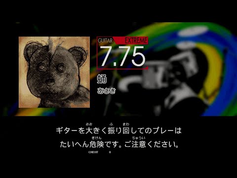 【GITADORA】 蛹 [Extreme-G]