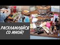 Расхламляюсь! Бижутерия, лаки для ногтей, декоративная косметика, кухонные принадлежности! Мотивация