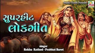 SuperHit Lokgeet || સુપરહિટ લોકગીત || Rekha Rathod  - Prabhat Barot