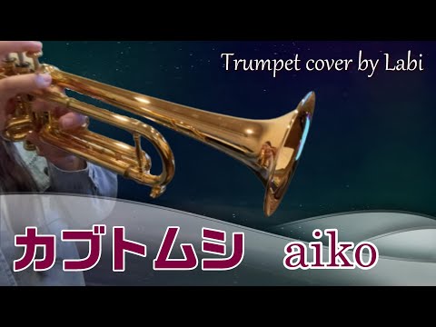 🎺カブトムシ／aiko【トランペットで私なりの熱唱！？】 Trumpet cover by Labi
