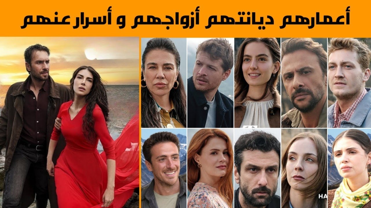 معلومات عن أبطال مسلسل هذا البحر سيفيض،أعمارهم ديانتهم أزواجهم وأسرار عنهم | هذا البحر سوف يفيض 5