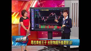 股市現場*鄭明娟20180903-6【台股物超所值選股法!法人加持旺季股(臻鼎-KY)】(李蜀芳)