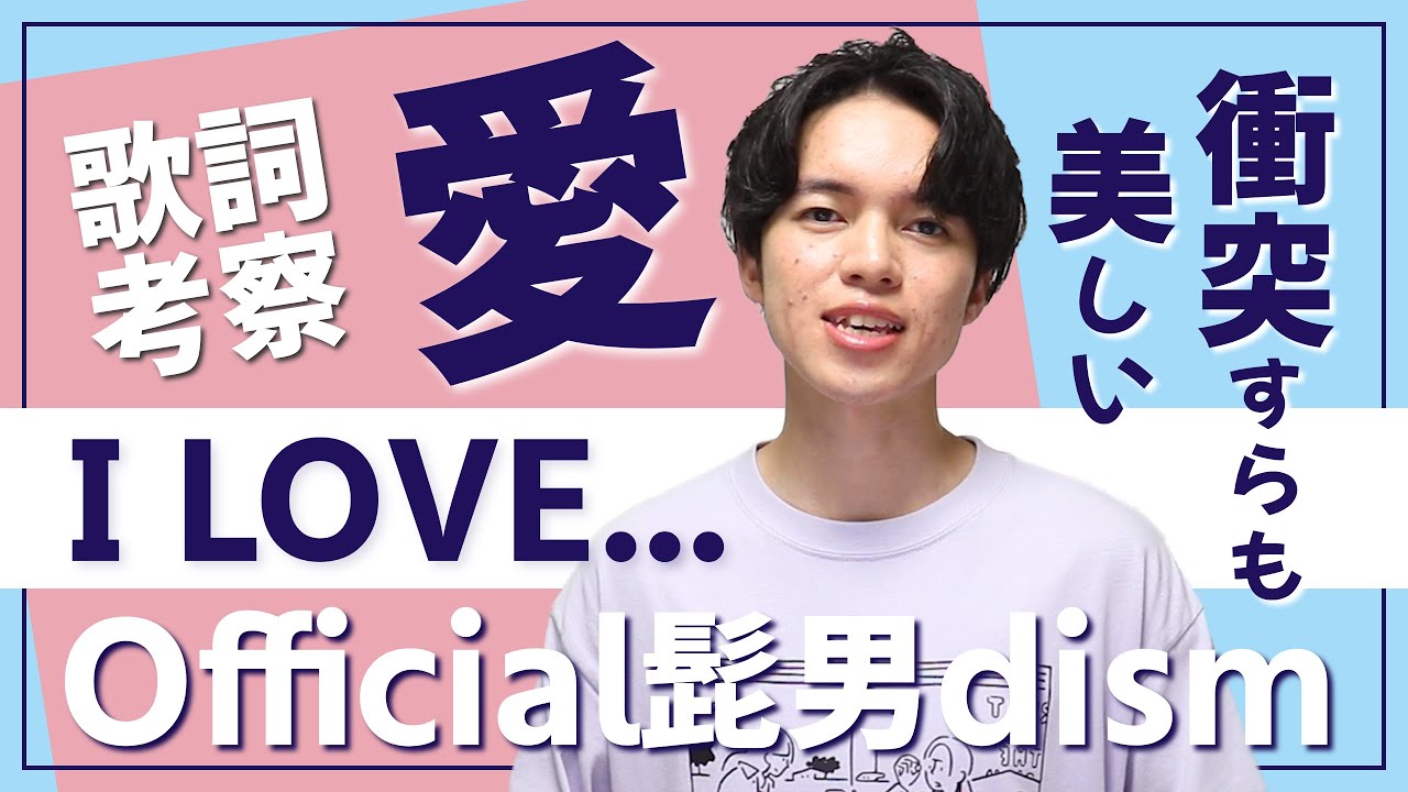 Official髭男dism I Love 歌詞 意味 解釈 胸がギュッと締め付けられるようなラストが美しい ヒゲダン Arai No Hikidashi