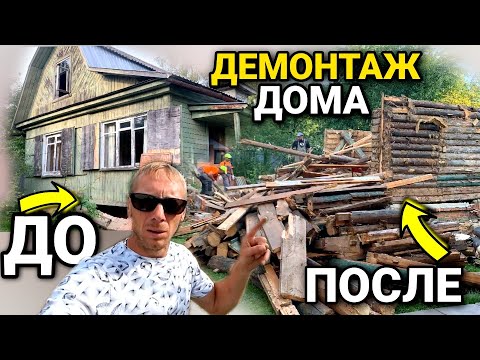 Снос бревенчатого дома в подмосковье руками/как это делают профессионалы за 1 день/ @dismantling-LK