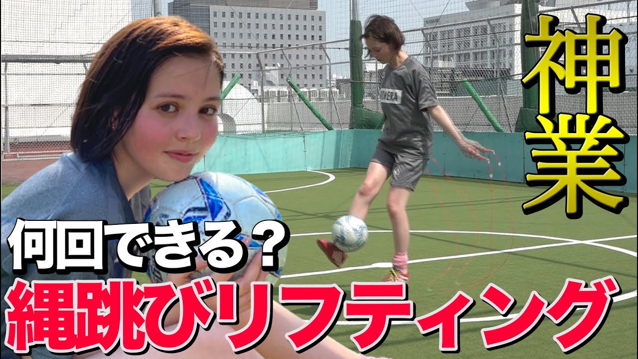 検証 リフティングしながら縄跳び3回できるまで帰れません Youtube