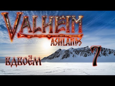 Видео: 🔴Прохождение вдвоём мечник и лучник.#7 #valheim